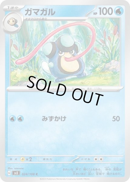 画像1: ガマガル/C【水】［sv3］《024/108》 (1)