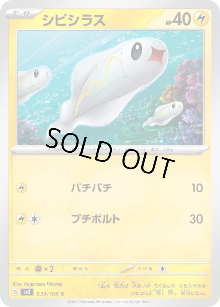 画像1: シビシラス/C【雷】［sv3］《033/108》 (1)