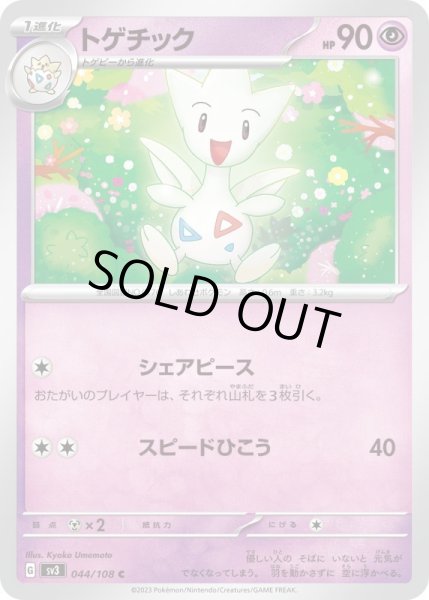 画像1: トゲチック/C【超】［sv3］《044/108》 (1)