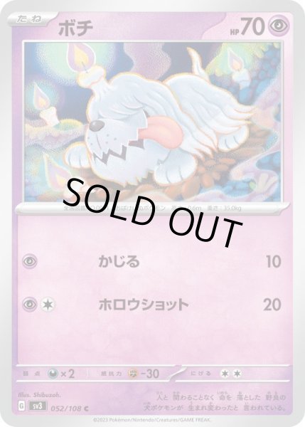 画像1: ボチ/C【超】［sv3］《052/108》 (1)