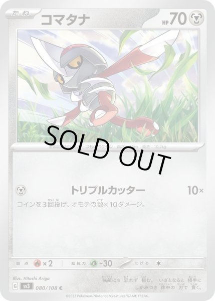 画像1: コマタナ/C【鋼】［sv3］《080/108》 (1)