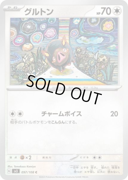 画像1: グルトン/C【無】［sv3］《097/108》 (1)