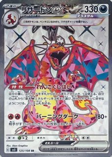 リザードンex/SSR【悪】［sv4a］《331/190》 331/190 販売ページ