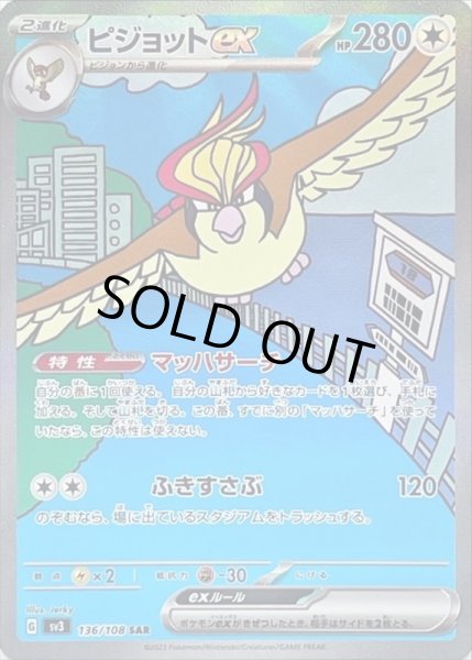 画像1: ピジョットex/SAR【無】［sv3］《136/108》 (1)