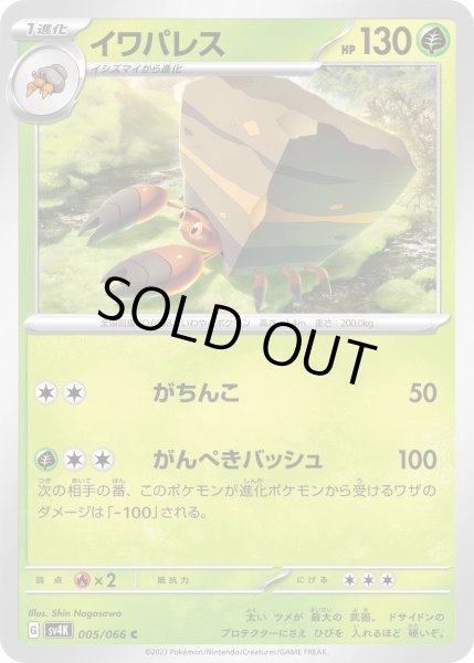 画像1: イワパレス/C【草】［sv4k］《005/066》 (1)