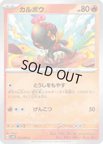 画像1: カルボウ/C【炎】［sv4k］《014/066》 (1)