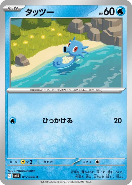 画像1: タッツー/C【水】［sv4k］《017/066》 (1)