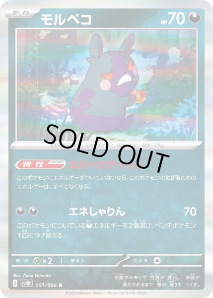 画像1: モルペコ/R【悪】［sv4k］《051/066》 (1)