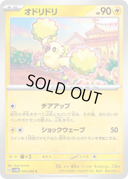 画像1: オドリドリ/C【雷】［sv4m］《025/066》 (1)