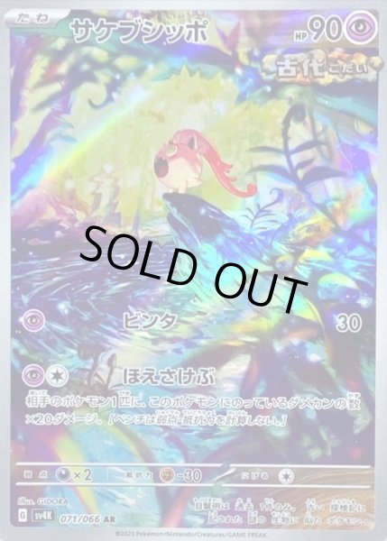 画像1: サケブシッポ/AR【超】［sv4k］《071/066》 (1)