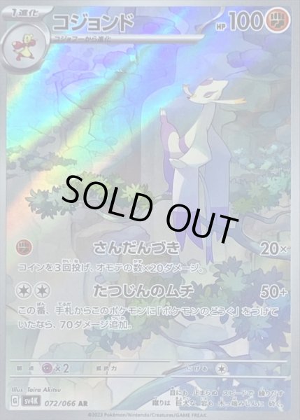 画像1: コジョンド/AR【闘】［sv4k］《072/066》 (1)