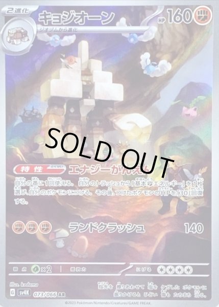 画像1: キョジオーン/AR【闘】［sv4k］《073/066》 (1)