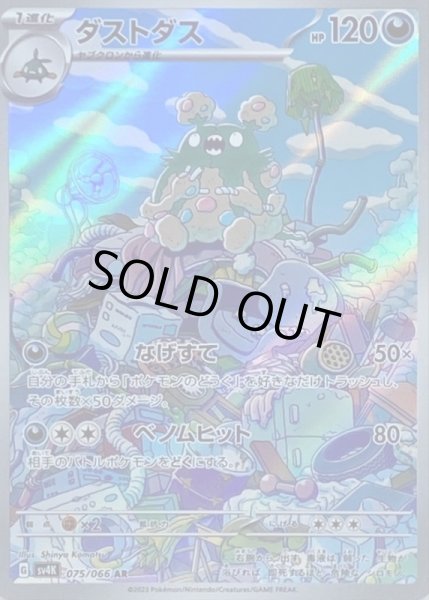 画像1: ダストダス/AR【悪】［sv4k］《075/066》 (1)