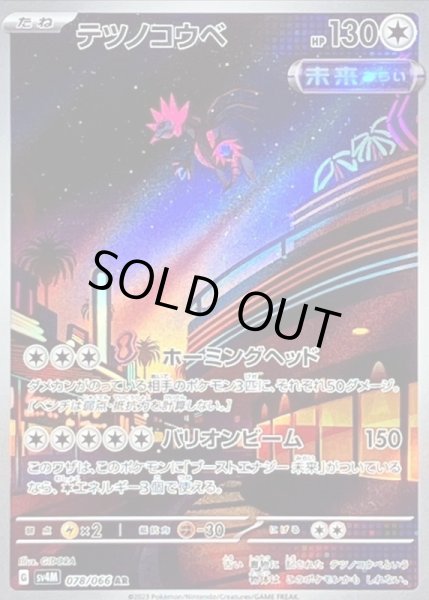 画像1: テツノコウベ/AR【無】［sv4m］《078/066》 (1)