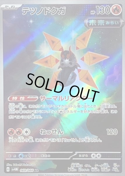 画像1: テツノドクガ/AR【炎】［sv4m］《069/066》 (1)