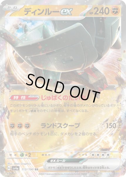 画像1: ディンルーex/RR【闘】［sv4a］《113/190》 (1)