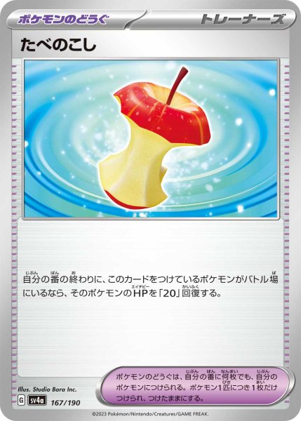 画像1: たべのこし/-【ポケモンのどうぐ】［sv4a］《167/190》 (1)
