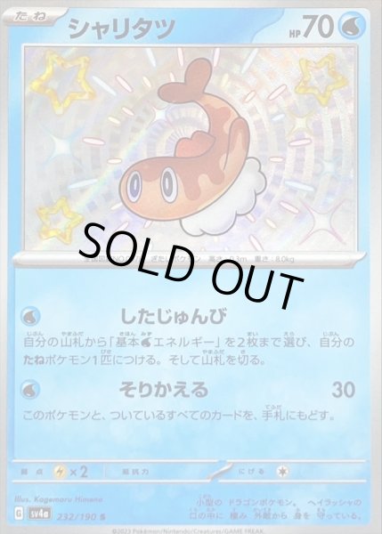 画像1: シャリタツ/S【水】［sv4a］《232/190》 (1)