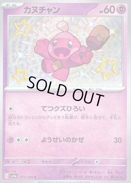 画像1: カヌチャン/S【超】［sv4a］《271/190》 (1)