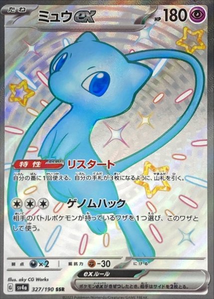 画像1: ミュウex/SSR【超】［sv4a］《327/190》 (1)