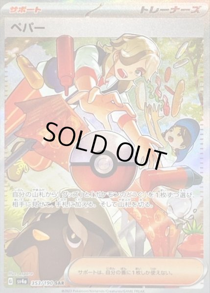 画像1: ペパー/SAR【サポート】［sv4a］《353/190》 (1)