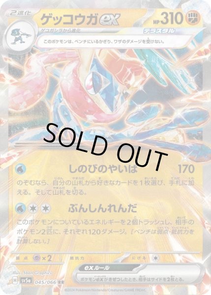 画像1: ゲッコウガex/RR【闘】［sv5a］《045/066》 (1)