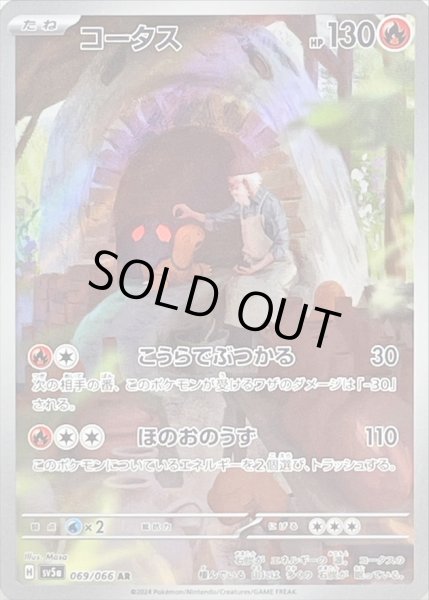 画像1: コータス/AR【炎】［sv5a］《069/066》 (1)