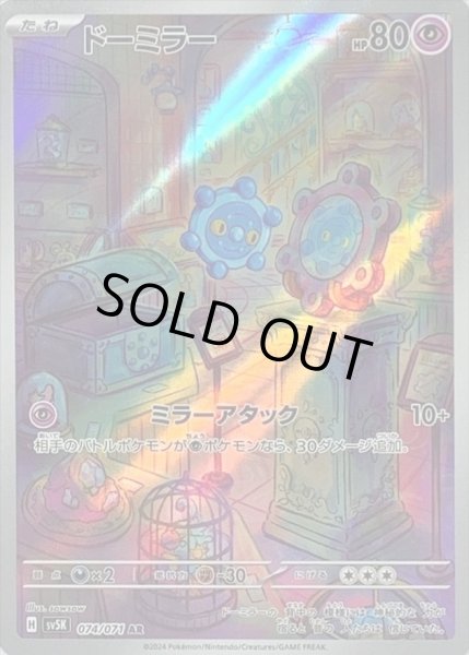 画像1: ドーミラー/AR【超】［sv5k］《074/071》 (1)