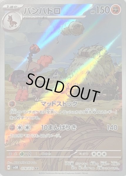 画像1: バンバドロ/AR【闘】［sv5k］《078/071》 (1)