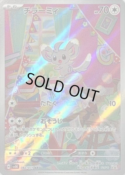 画像1: チラーミィ/AR【無】［sv5k］《082/071》 (1)