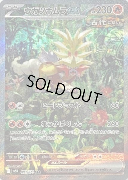 画像1: ウガツホムラex/SAR【炎】［sv5k］《093/071》 (1)