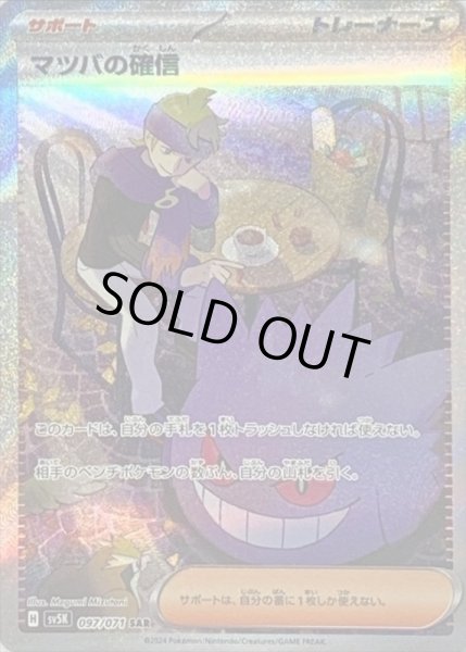 画像1: マツバの確信/SAR【サポート】［sv5k］《097/071》 (1)