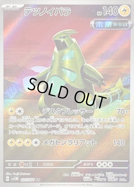 画像1: テツノイバラ/AR【雷】［sv5m］《077/071》 (1)