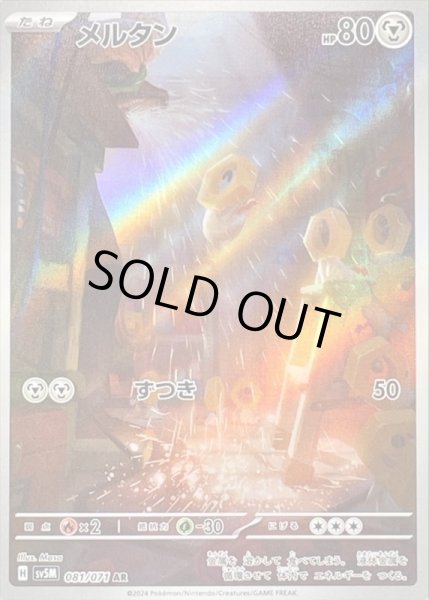 画像1: メルタン/AR【鋼】［sv5m］《081/071》 (1)