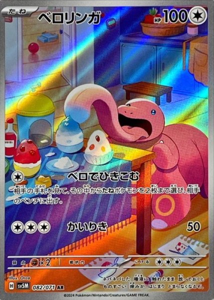 画像1: ベロリンガ/AR【無】［sv5m］《082/071》 (1)