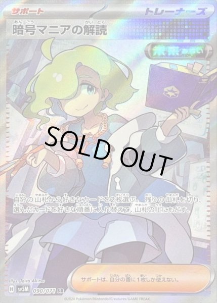 画像1: 暗号マニアの解読/SR【サポート】［sv5m］《090/071》 (1)