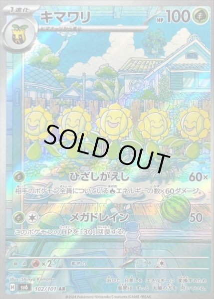 画像1: キマワリ/AR【草】［sv6］《102/101》 (1)