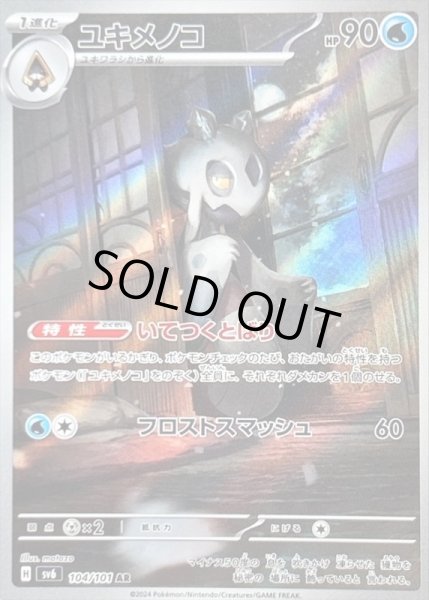 画像1: ユキメノコ/AR【水】［sv6］《104/101》 (1)