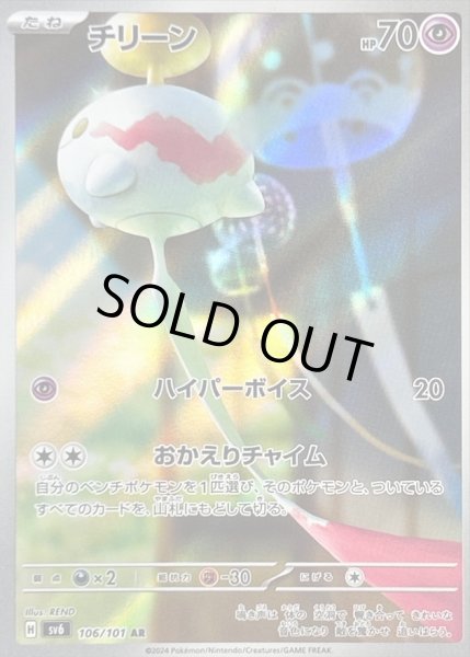 画像1: チリーン/AR【超】［sv6］《106/101》 (1)