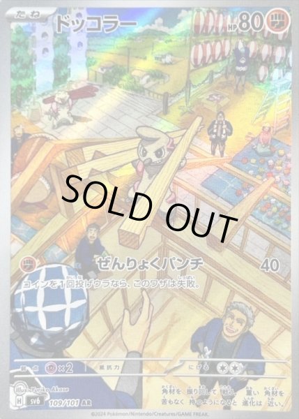 画像1: ドッコラー/AR【闘】［sv6］《109/101》 (1)