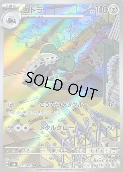 画像1: コドラ/AR【鋼】［sv6］《111/101》 (1)