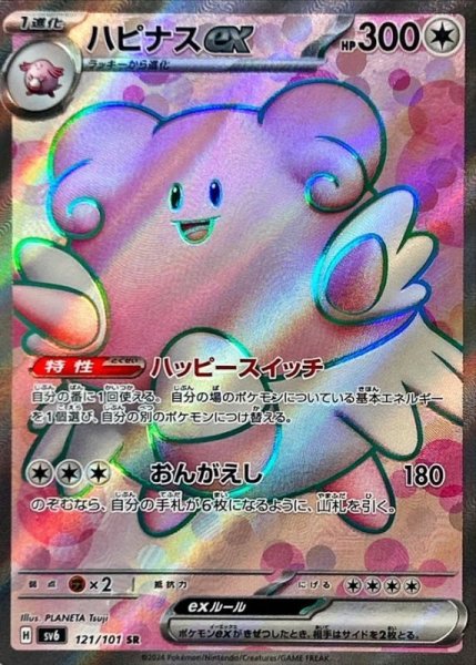 画像1: ハピナスex/SR【無】［sv6］《121/101》 (1)