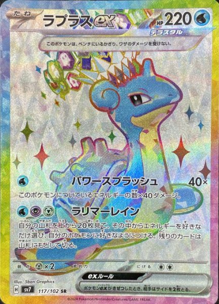 画像1: ラプラスex/SR【水】［sv7］《117/102》 (1)