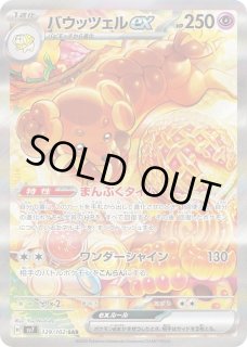 バウッツェルex/SAR【超】［sv7］《129/102》 129/102 販売ページ