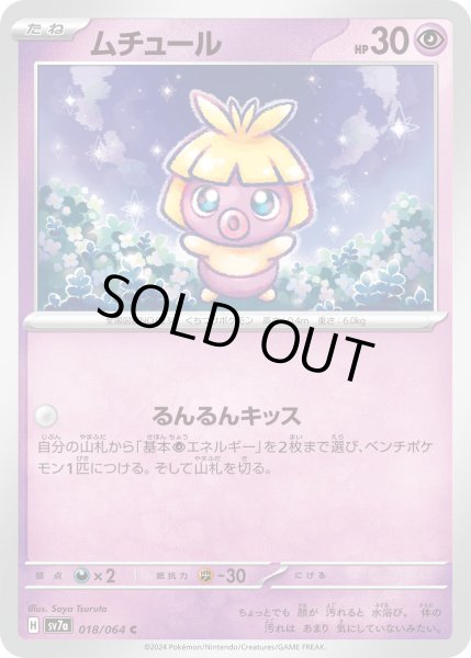 画像1: ムチュール/C【超】［sv7a］《018/064》 (1)