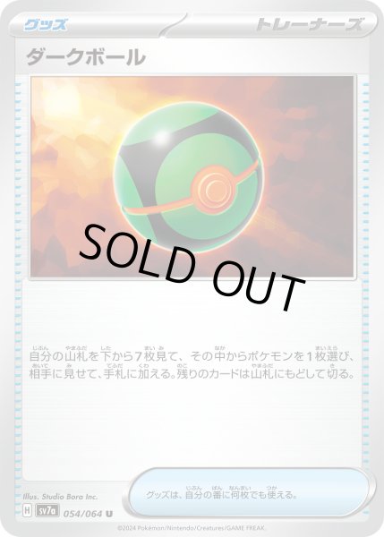 画像1: ダークボール/U【グッズ】［sv7a］《054/064》 (1)