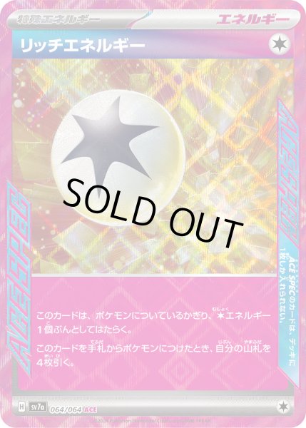 画像1: リッチエネルギー/ACE【特殊エネルギー】［sv7a］《064/064》 (1)