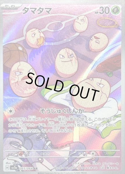 画像1: タマタマ/AR【草】［sv7a］《065/064》 (1)