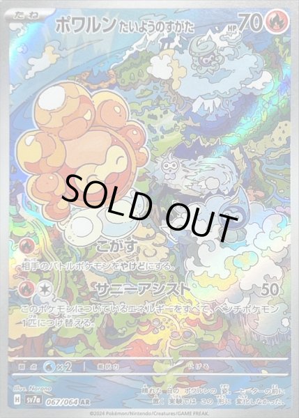 画像1: ポワルンたいようのすがた/AR【炎】［sv7a］《067/064》 (1)