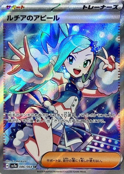 画像1: ルチアのアピール/SR【サポート】［sv7a］《086/064》 (1)